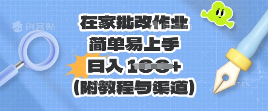 在家批改作业，简单易上手，日入 100+(附教程与渠道)-青年云网创—高质量项目商城