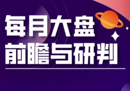 A股板块轮动实战策略与每月大盘前瞻与研判(更新3月)-青年云网创—高质量项目商城