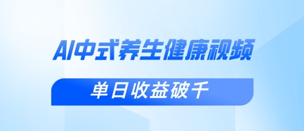 新手小白使用DeepSeek制作中式健康视频,一条视频涨粉1W+,单日收益破千-青年云网创—高质量项目商城