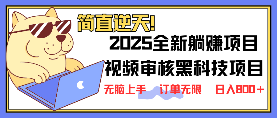 （14141期）2025 全新视频审核黑科技项目登场，新手小白无脑上手5秒闭眼出单，订单…-青年云网创—高质量项目商城
