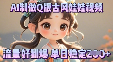 利用AI制做Q版古风娃娃视频,只需三步新手也能做出流量好到爆-青年云网创—高质量项目商城