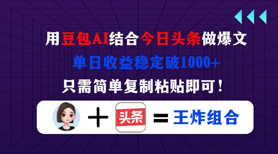 (14334期)用豆包结合今日头条做爆文,单日收益稳定破1000+,只需简单复制粘贴即可!-青年云网创—高质量项目商城