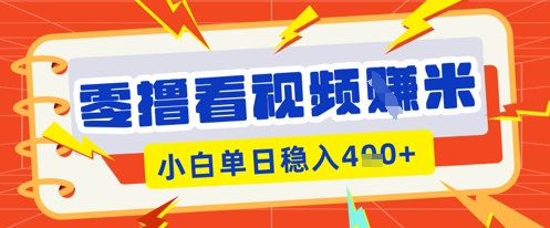 零撸看视频躺Z项目,看一个20秒的视频获得 0.3 米,小白一天收益几张,看得越多奖励权重越高-青年云网创—高质量项目商城