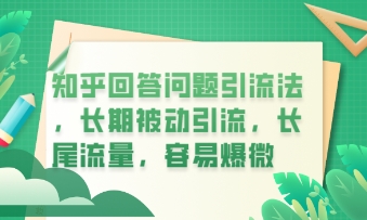 知乎回答问题引流法，长期被动引流，长尾流量，私域变现必学课程-青年云网创—高质量项目商城