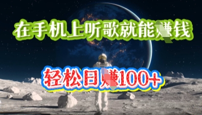 在手机上听歌就能挣钱，轻松日入几十-青年云网创—高质量项目商城