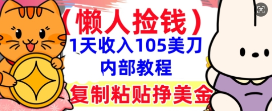 复制粘贴挣美刀,1天收入105刀,小白专属,0门槛, 懒人捡钱,被动收入-青年云网创—高质量项目商城