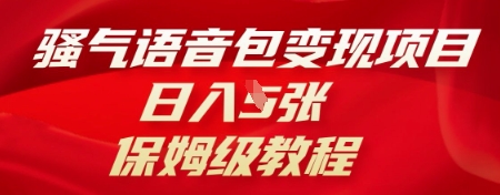 骚气语音包变现项目,日入5张,保姆级教程-青年云网创—高质量项目商城