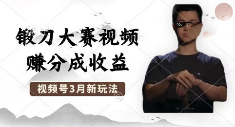 制作锻刀大赛视频,撸视频号分成计划收益,操作简单,轻松月入过W-青年云网创—高质量项目商城