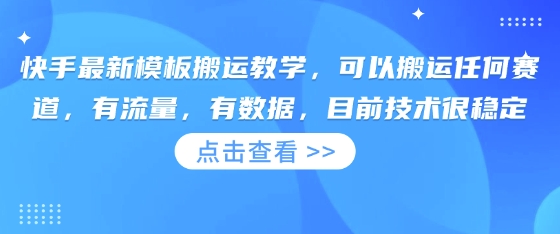 快手最新模板搬运教学，可以搬运任何赛道，有流量，有数据，目前技术很稳定-青年云网创—高质量项目商城