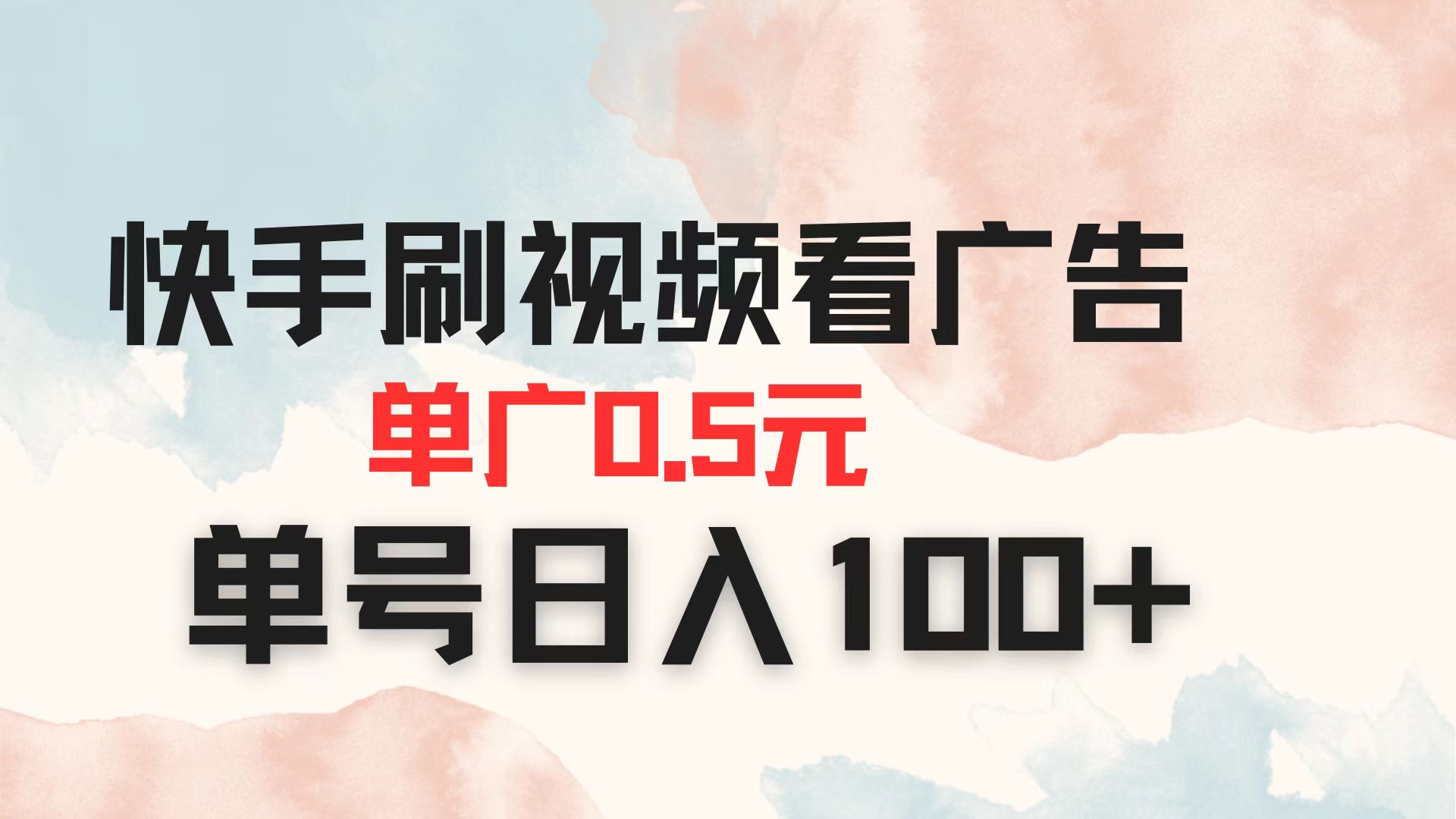 (14336期)快手刷视频看广告 单广告0.5元 单号日入100+-青年云网创—高质量项目商城