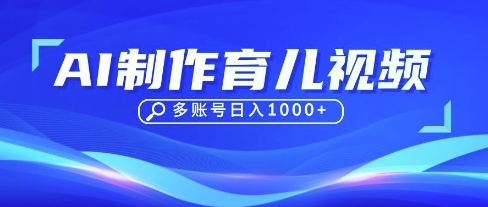 DeepSeek玩转育儿赛道，10来条视频涨粉几W，单日稳定变现1k+-青年云网创—高质量项目商城