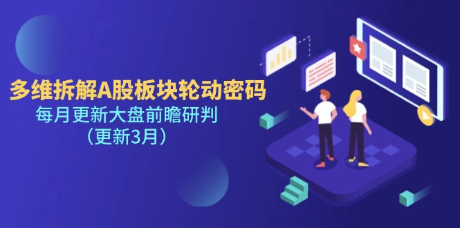 （14213期）多维拆解A股板块轮动密码，每月更新大盘前瞻研判（更新3月）-青年云网创—高质量项目商城