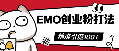 抖音EMO创业粉打法，三天起干粉，单视频十万播放量，多账号矩阵日引精准引流100+-青年云网创—高质量项目商城