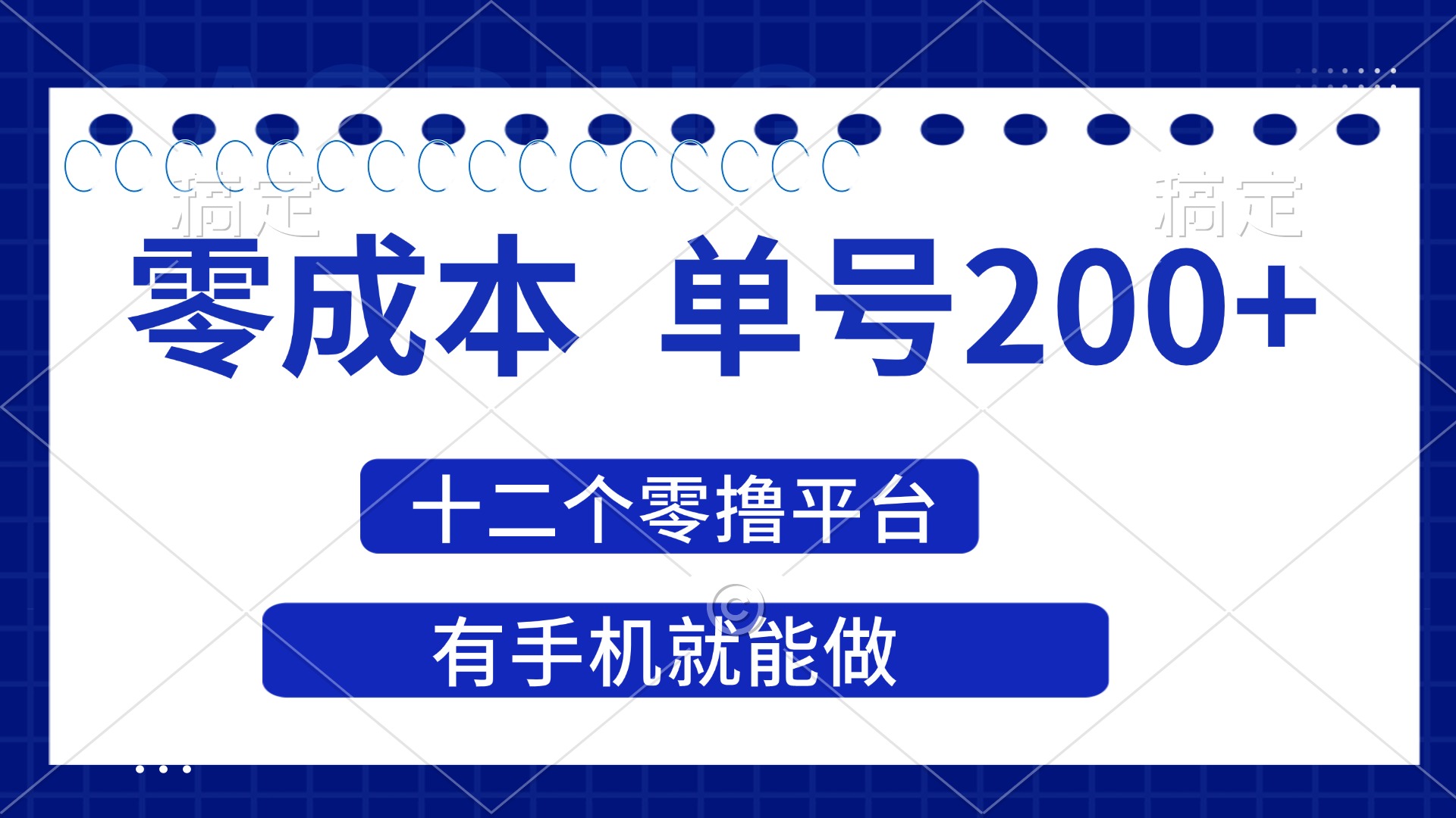 (14322期)2025年零成本单号200+,十二个零撸平台撸收益,有手机就能做-青年云网创—高质量项目商城