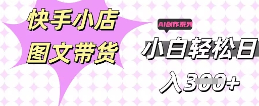 快手短视频带货,剪辑图文,每天轻松几张,副业兼职首选-青年云网创—高质量项目商城