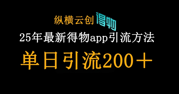 25年最新得物app引流创业粉方法,单日引流200+-青年云网创—高质量项目商城