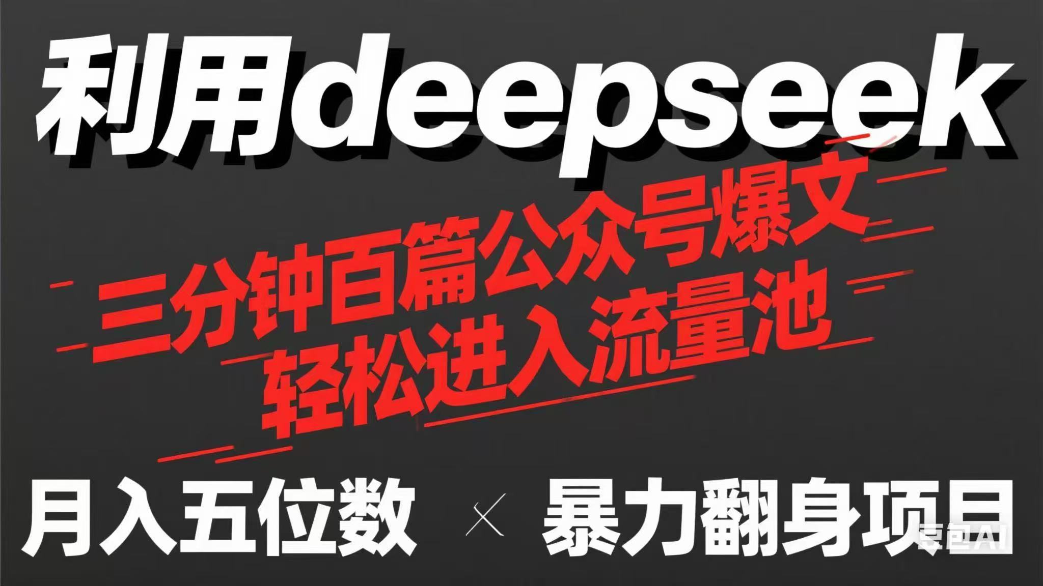 （14249期）用deepseek三分钟量产100篇公众号爆文，现在靠流量利息买奶茶！-青年云网创—高质量项目商城