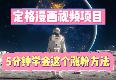 定格漫画视频项目,轻松抓住感人瞬间,5分钟学会这个涨粉方法-青年云网创—高质量项目商城