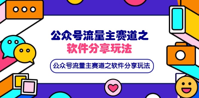 (14226期)公众号流量主赛道之软件分享玩法,条条爆款,还可以配合网盘拉新-青年云网创—高质量项目商城