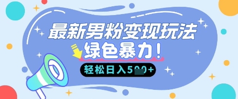 最新男粉自动变现,走女人的赛道,挣男人的钱,小白轻松上手,轻松日入5张-青年云网创—高质量项目商城