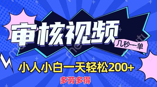 (14177期)商品审核员,几秒一单,多劳多得,新人小白一天轻松200+-青年云网创—高质量项目商城