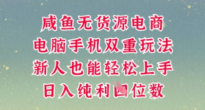 咸鱼无货源电商,多种运营方式,带你从零到一拿结果,可做代运营,也可软件一键发布【揭秘】-青年云网创—高质量项目商城