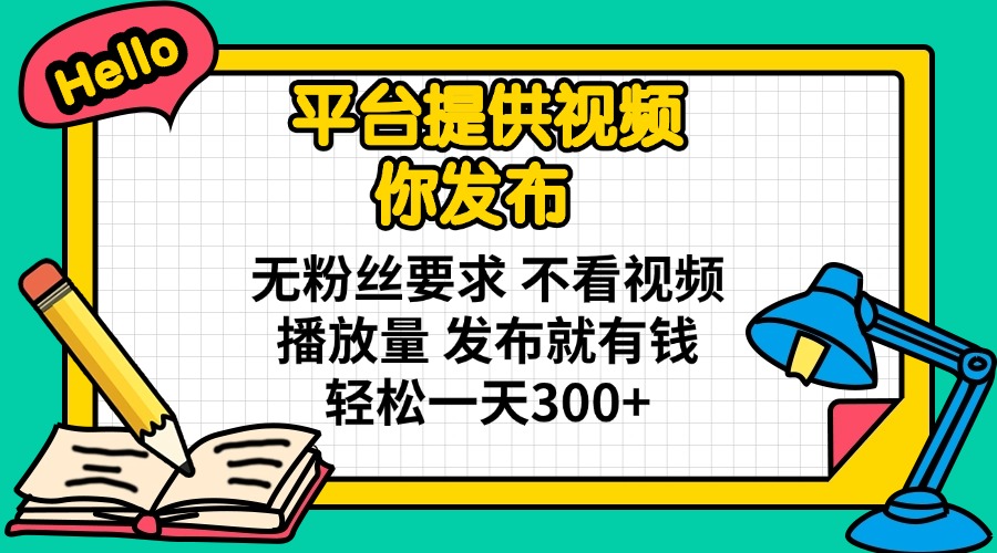（14171期）平台提供视频 你发布 无粉丝要求 不看视频播放量 发布就有钱 轻松一天300+-青年云网创—高质量项目商城