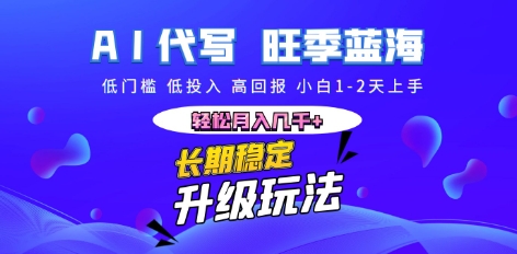 AI代写长期稳定副业,小白1-2天上手,轻松月入几k+-青年云网创—高质量项目商城