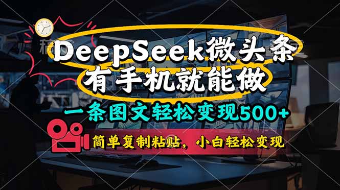 (14318期)一条图文轻松变现500+,DeeSeep微头条,有手机就能做,简单复制粘贴,...-青年云网创—高质量项目商城