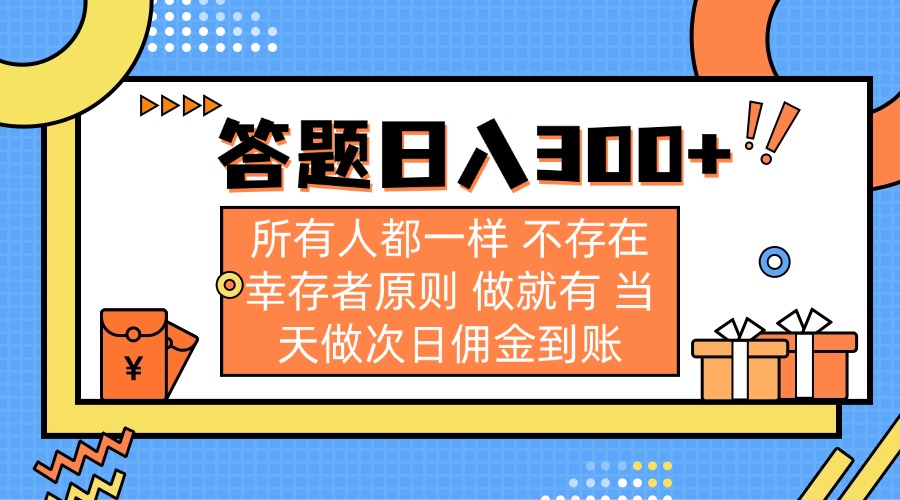 (14140期)答题日入300+ 所有人都一样 不存在幸存者原则 做就有 当天做次日佣金到账-青年云网创—高质量项目商城