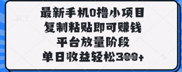 最新手机0撸小项目,复制粘贴即可挣钱,平台放量阶段,单日收益轻松3张+【揭秘】-青年云网创—高质量项目商城