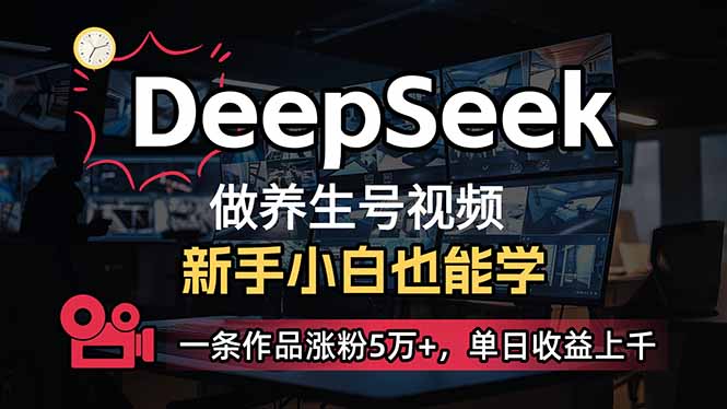 (14199期)小白用DeepSeek做养生号,一条作品涨粉5万+,单日收益上千-青年云网创—高质量项目商城