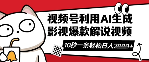 视频号AI解说视频，10秒钟一条，带字幕，带音频，轻轻松松利用创作者分成计划日入数张-青年云网创—高质量项目商城