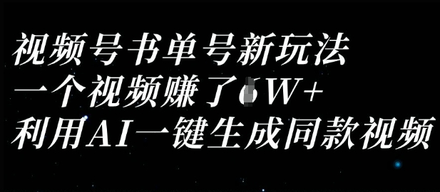 视频号书单号新玩法，一个视频收益过1W，利用AI一键生成同款视频-青年云网创—高质量项目商城