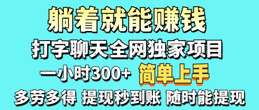 (14308期)打字聊天项目 打字聊天就有米 一天100-1000左右-青年云网创—高质量项目商城