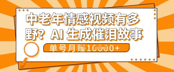 女儿远嫁黄昏恋戳中泪点!AI生成,0成本日更,单月靠社群变现 1w+(变现攻略拿走)-青年云网创—高质量项目商城
