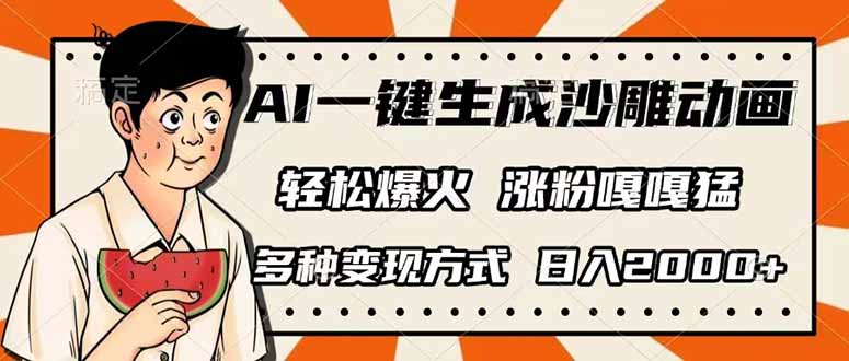 (14161期)AI一键生成沙雕动画,单视频破千万播放,多种变现方式,日入2000+-青年云网创—高质量项目商城
