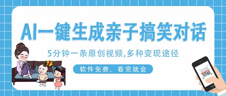 (14215期)AI一键生成搞笑亲子对话原创视频,有手机就可操作,看完就会,软件免费...-青年云网创—高质量项目商城