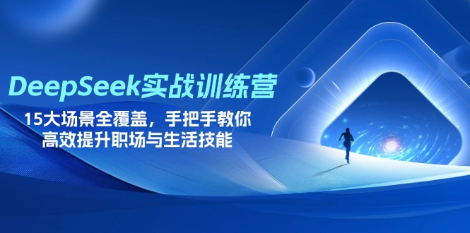 (14236期)DeepSeek实战训练营,15大场景全覆盖,手把手教你高效提升职场与生活技能-青年云网创—高质量项目商城