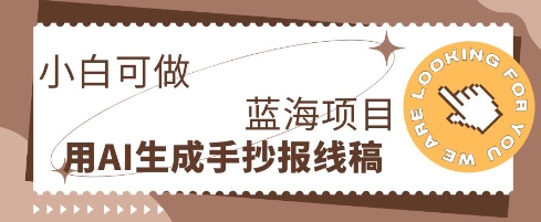 利用AI做手抄报线稿，需求大复购高，零成本新手也能轻松日入1张-青年云网创—高质量项目商城